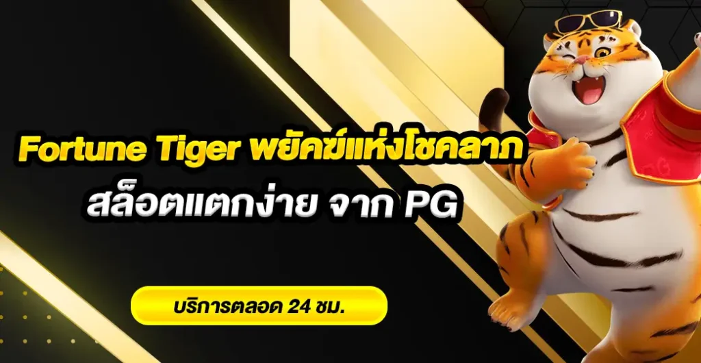 Fortune Tiger พยัคฆ์แห่งโชคลาภ เกมสนุก สีสันสดใส สล็อตอตกง่าย ไม่มีขั้นต่ำ Fortune Tiger พยัคฆ์แห่งโชคลาภ เกมสนุก สีสันสดใส สล็อตอตกง่าย ไม่มีขั้นต่ำ