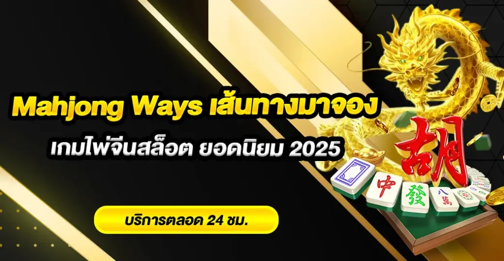 Mahjong Ways เส้นทางมาจอง เกมสนุกจากค่าย PG ที่ทำออกมาได้ดี อันดับ 1 Mahjong Ways เส้นทางมาจอง เกมสนุกจากค่าย PG ที่ทำออกมาได้ดี อันดับ 1